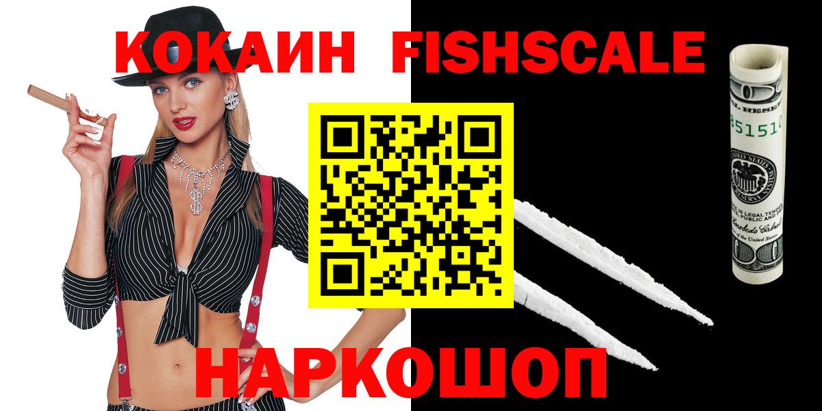 COCAIN Fish Scale  Вход с VPN  Кокаин Колумбийский  Батайск 