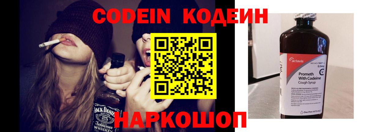 Кодеин Purple Drank Батайск